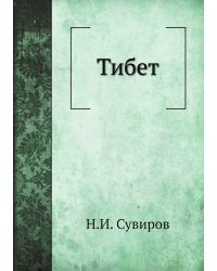 Тибет