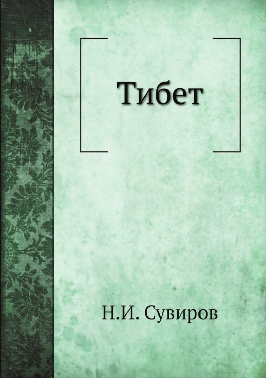 Тибет
