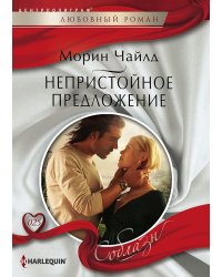 Непристойное предложение