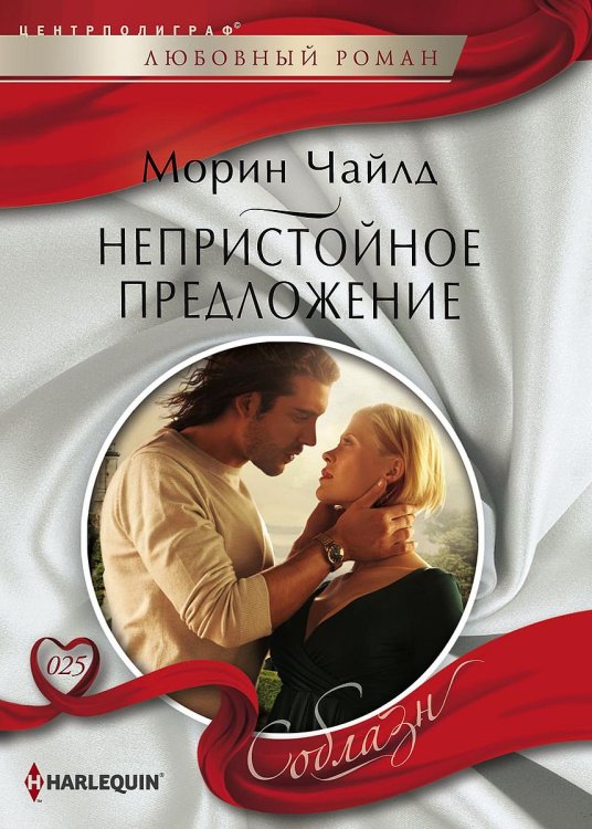 Обложка книги «Непристойное предложение» — Морин Чайлд, ISBN 9785521880850