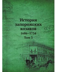 История запорожских козаков