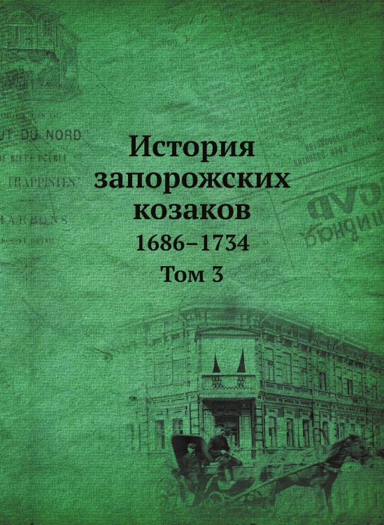 История запорожских козаков