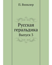 Русская геральдика
