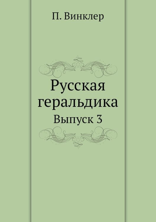 Русская геральдика