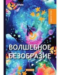 Волшебное безобразие