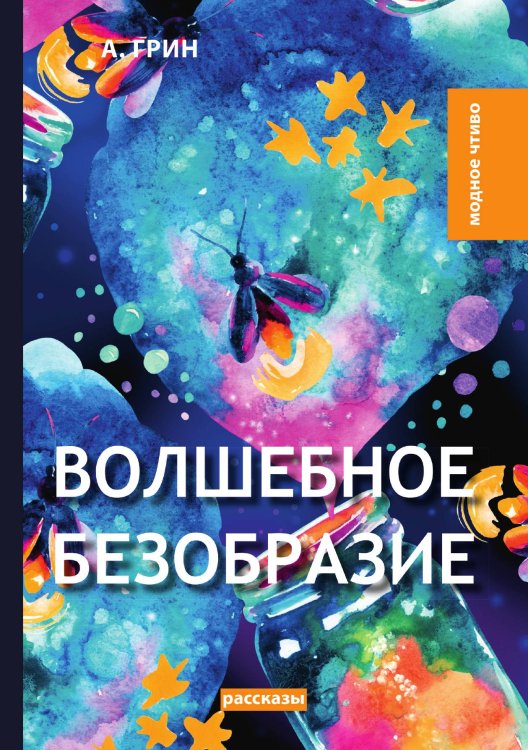 Обложка книги «Волшебное безобразие» — А. Грин, ISBN 9785521779666
