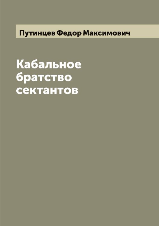 Обложка книги «Кабальное братство сектантов» — Путинцев Федор Максимович, ISBN 9785519798747
