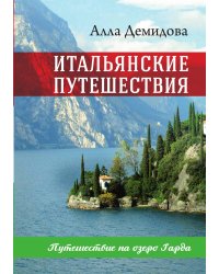 Итальянские путешествия