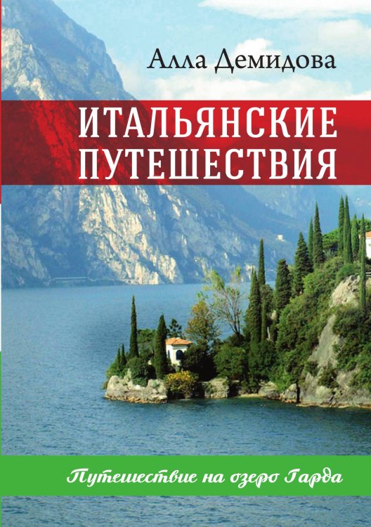 Обложка книги «Итальянские путешествия» — А. Демидова, ISBN 9785524026873