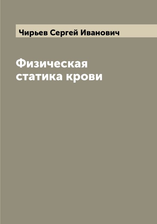 Обложка книги «Физическая статика крови» — Чирьев Сергей Иванович, ISBN 9785521303083