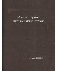 Живая старина