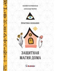 Защитная магия дома