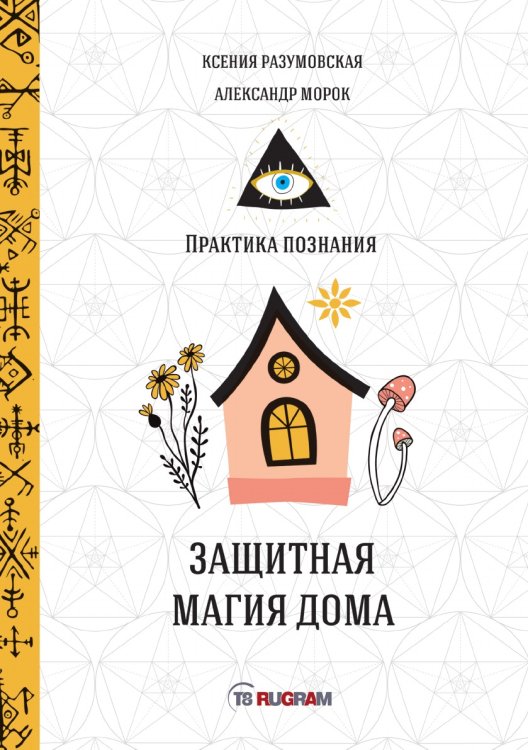 Обложка книги «Защитная магия дома» — Крест Константин, ISBN 9785521755141