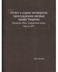 Отчет о сорок четвертом присуждении наград графа Уварова