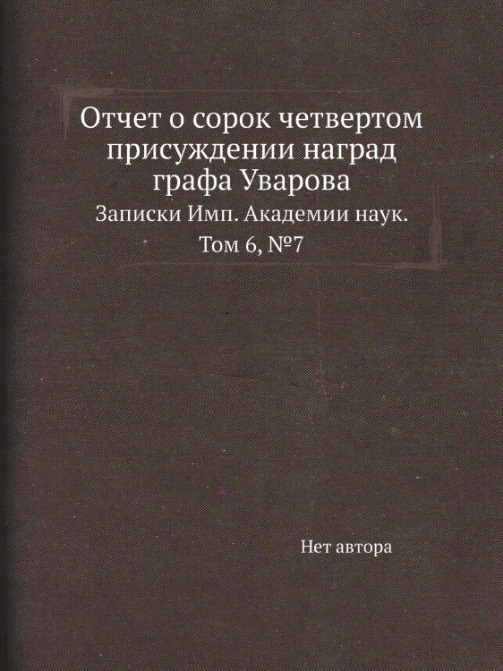 Отчет о сорок четвертом присуждении наград графа Уварова