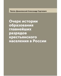 Очерк истории образования главнейших разрядов крестьянского населения в России