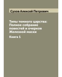 Типы темного царства: Полное собрание повестей и очерков Железной маски