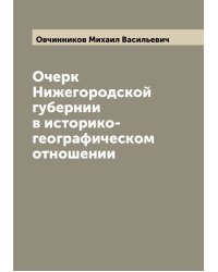 Очерк Нижегородской губернии в историко-географическом отношении