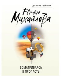 Всматриваясь в пропасть