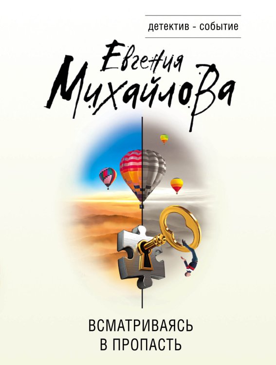 Обложка книги «Всматриваясь в пропасть» — Евгения Михайлова, ISBN 9785042249150