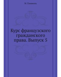 Курс французского гражданского права. Выпуск 5