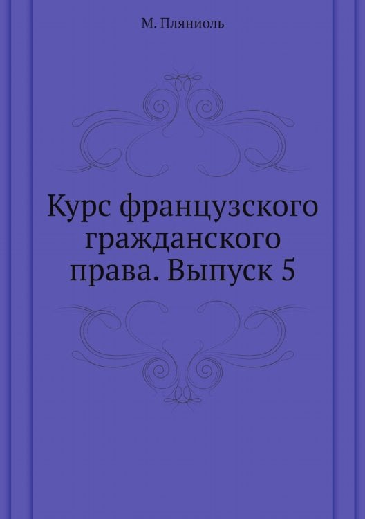 Курс французского гражданского права. Выпуск 5