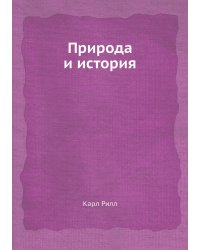 Природа и история