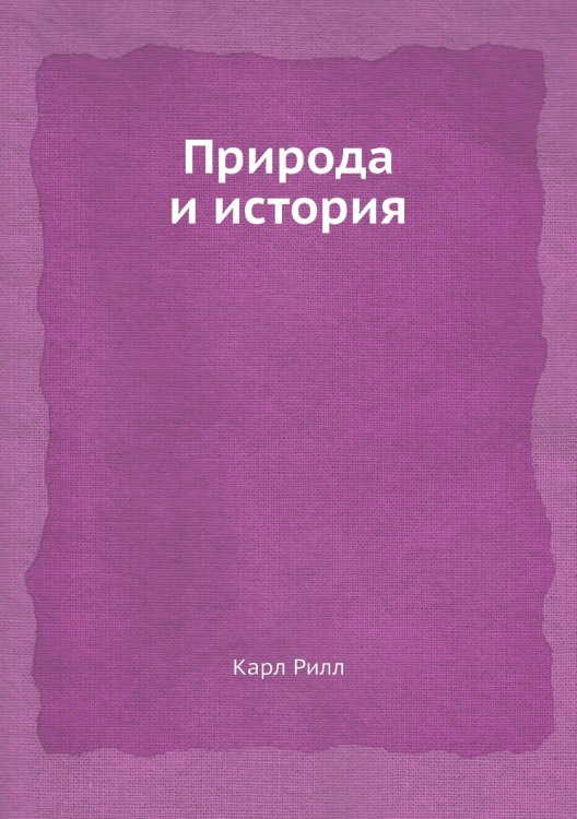 Природа и история