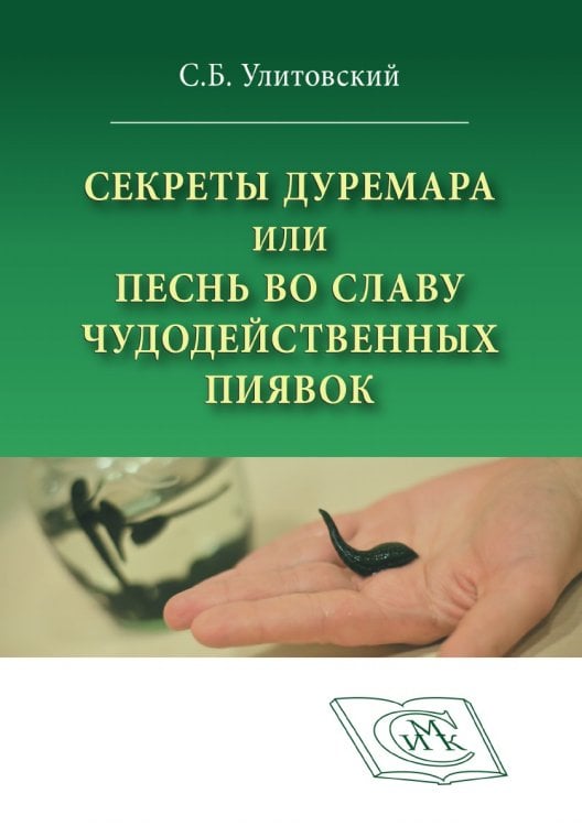 Секреты Дуремара или песнь во славу чудодейственных пиявок.