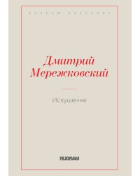 Искушение