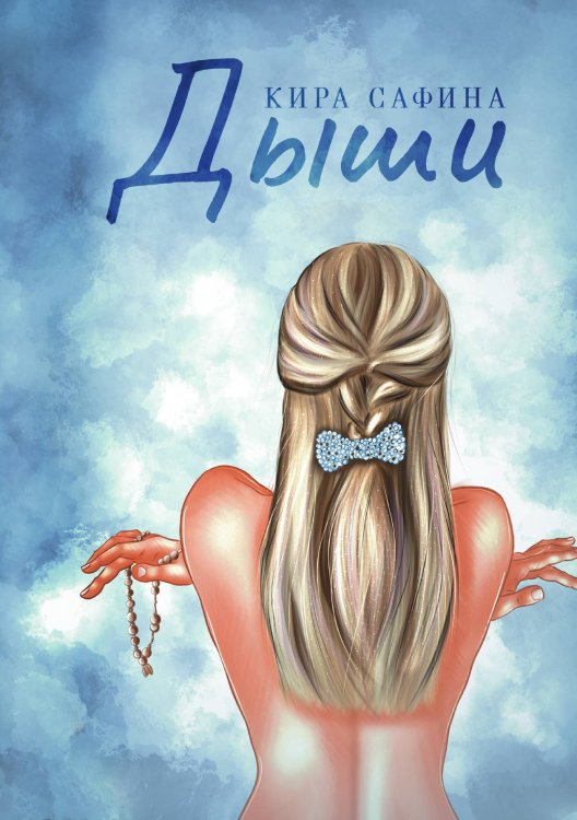 Обложка книги «Дыши» — Кира Сафина, ISBN 9785521920716