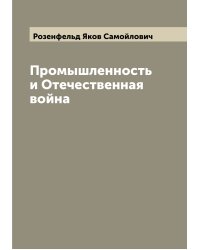 Промышленность и Отечественная война