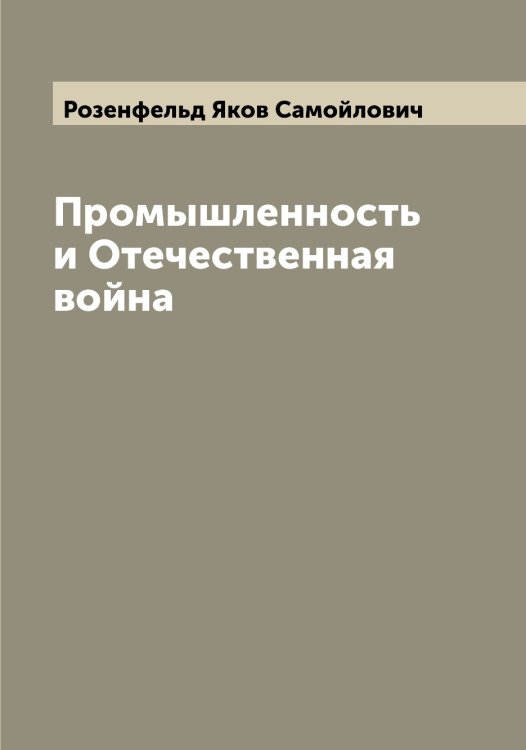 Обложка книги «Промышленность и Отечественная война» — Розенфельд Яков Самойлович, ISBN 9785519810784