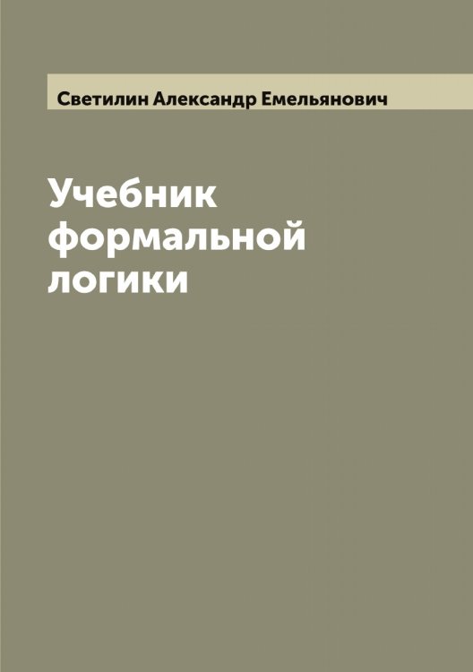 Обложка книги «Учебник формальной логики» — Светилин Александр Емельянович, ISBN 9785519850032
