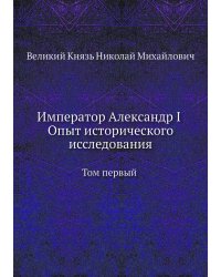 Император Александр I Опыт исторического исследования