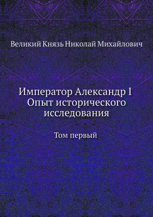 Император Александр I Опыт исторического исследования Император Александр I Опыт исторического исследования