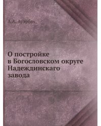 О постройке в Богословском округе Надеждинскаго завода