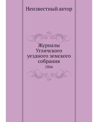 Журналы Угличского уездного земского собрания