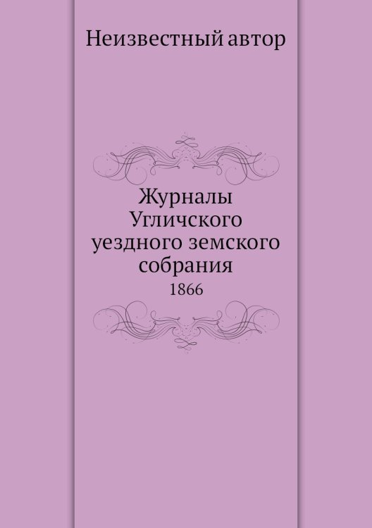 Журналы Угличского уездного земского собрания