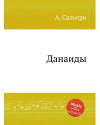Данаиды