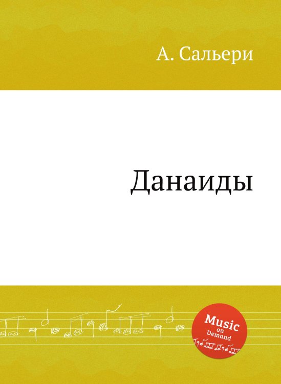 Обложка книги «Данаиды» — А. Сальери, ISBN 9785884871120