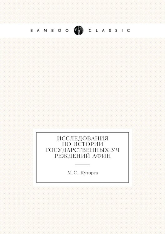 Исследования по истории государственных учреждений Афин