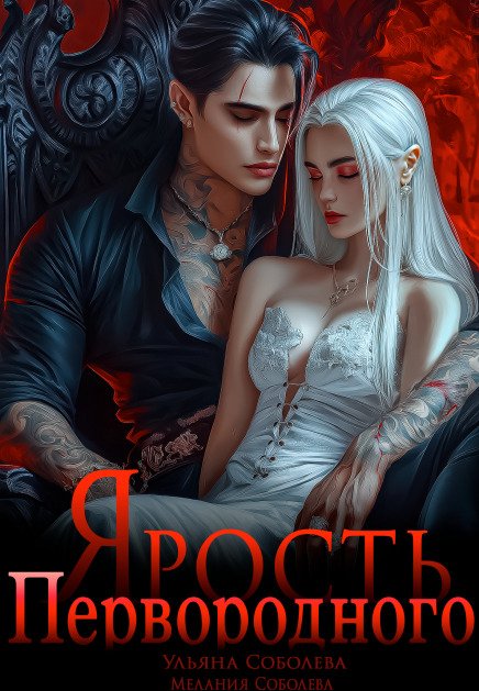Обложка книги «Ярость первородного» — Мелания Соболева; Ульяна Соболева, ISBN 9785524032225