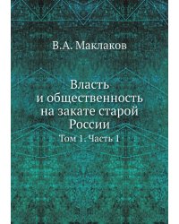 Власть и общественность на закате старой России