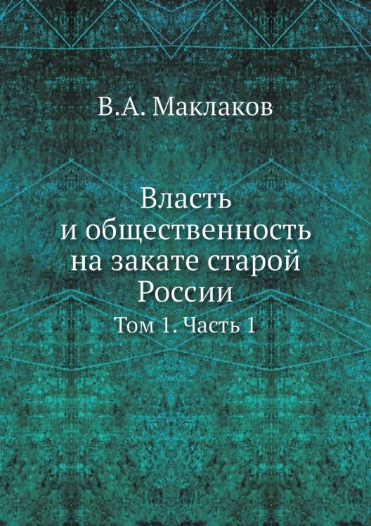 Власть и общественность на закате старой России