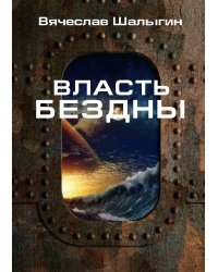 Власть бездны