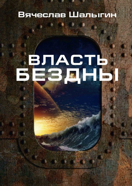 Обложка книги «Власть бездны» — В. Шалыгин, ISBN 9785521742462