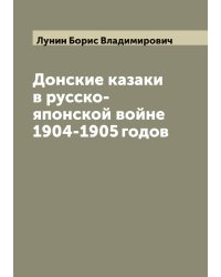 Донские казаки в русско-японской войне 1904-1905 годов