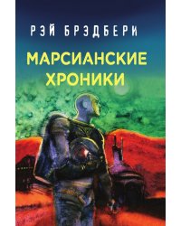 Марсианские хроники
