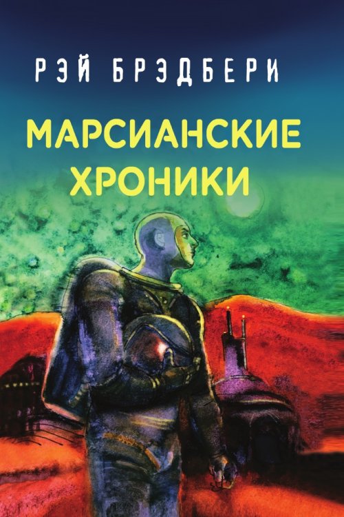 Марсианские хроники